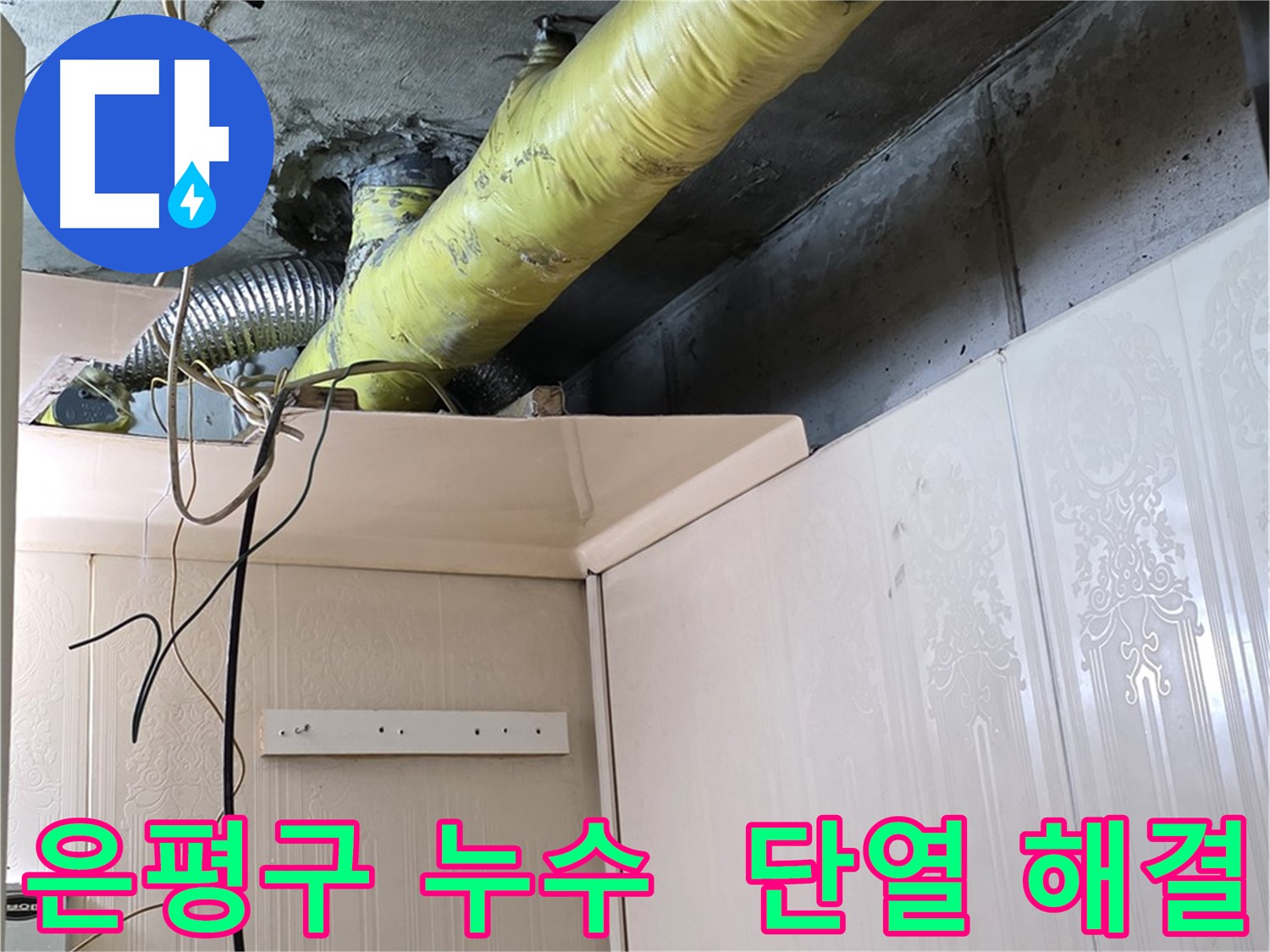 은평구 아파트 누수 - 완벽한 단열 시공으로 결로 문제 해결