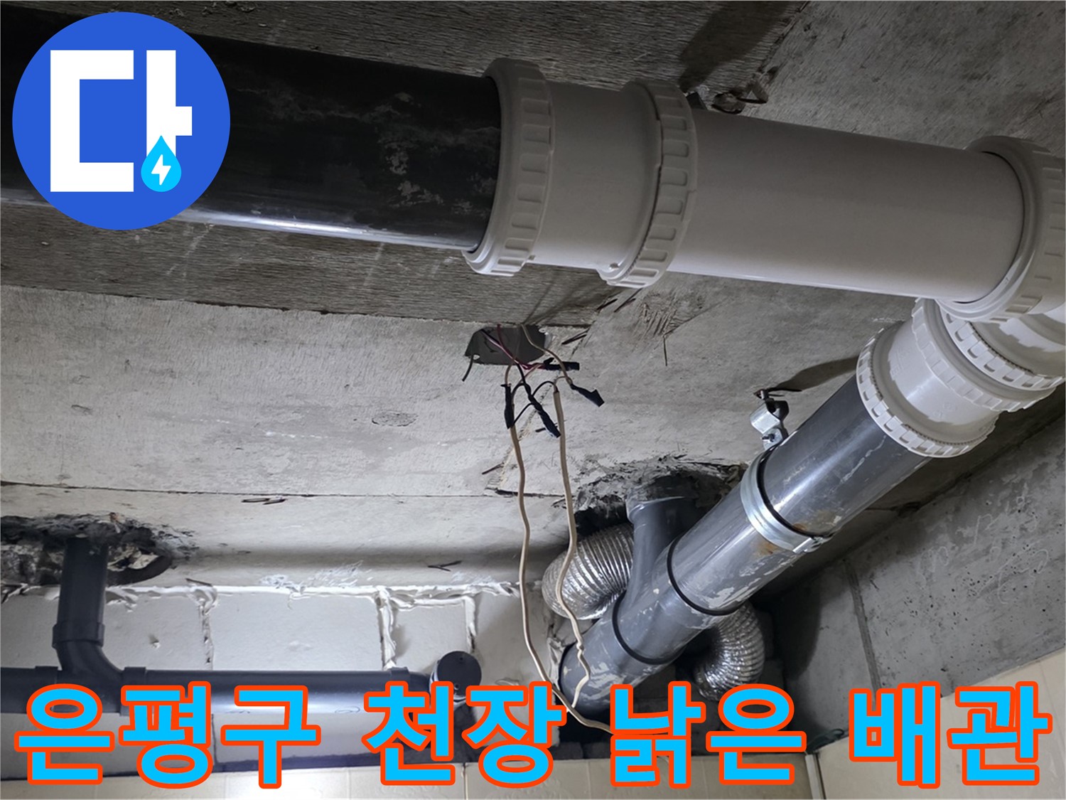 은평구 천장 낡은 배관 - 새 배관으로 교체하여 누수 해결!