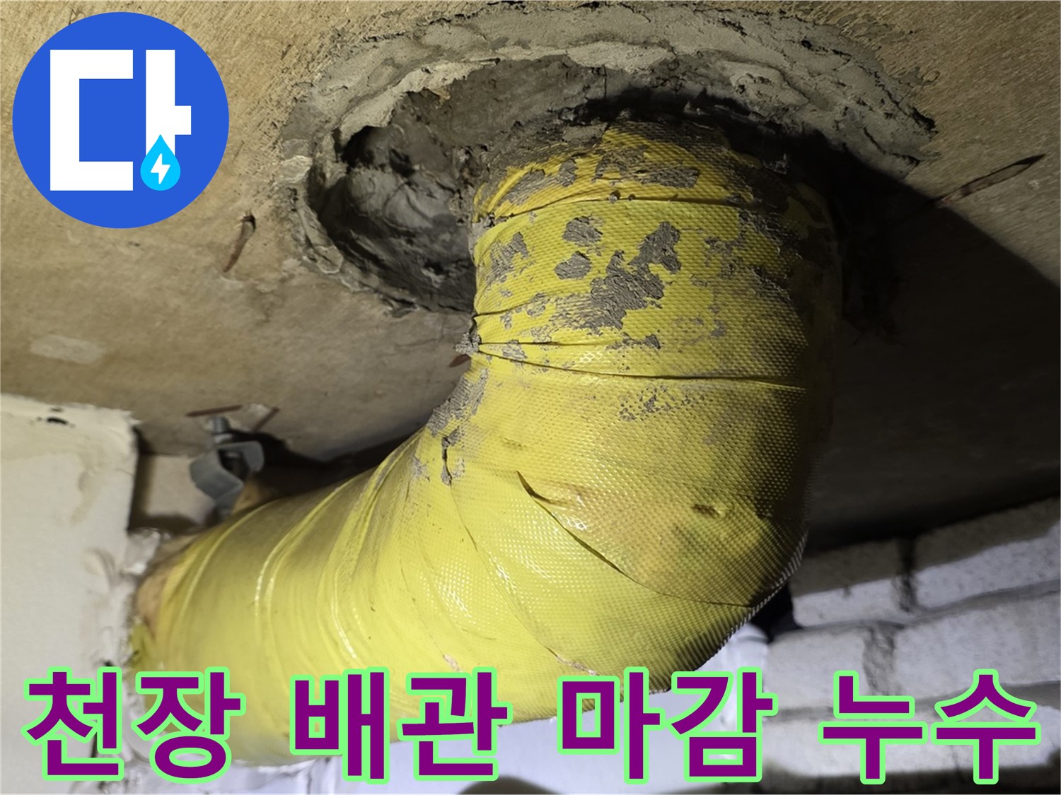 은평구 천장 배관 연결 부위 부실 마감 - 누수 발생, 근본 해결 필요