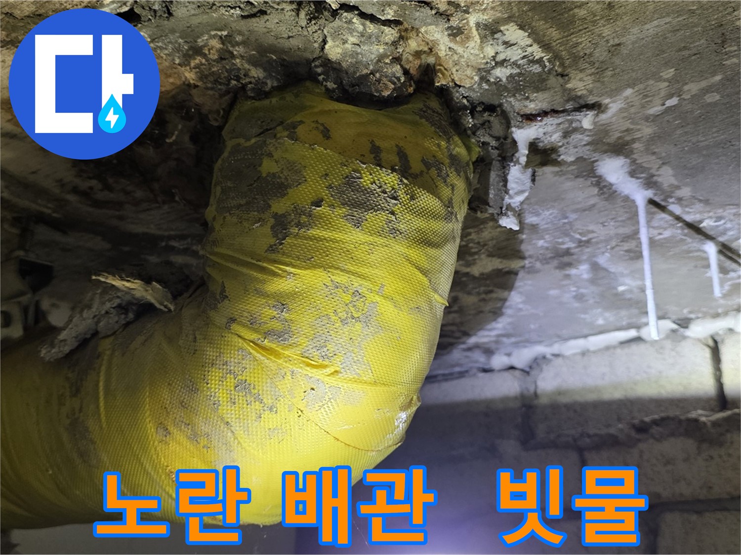 장마철 누수 재앙 - 새절역 누수, 노란 배관과 빗물의 콜라보, 긴급 출동! 막아드립니다!