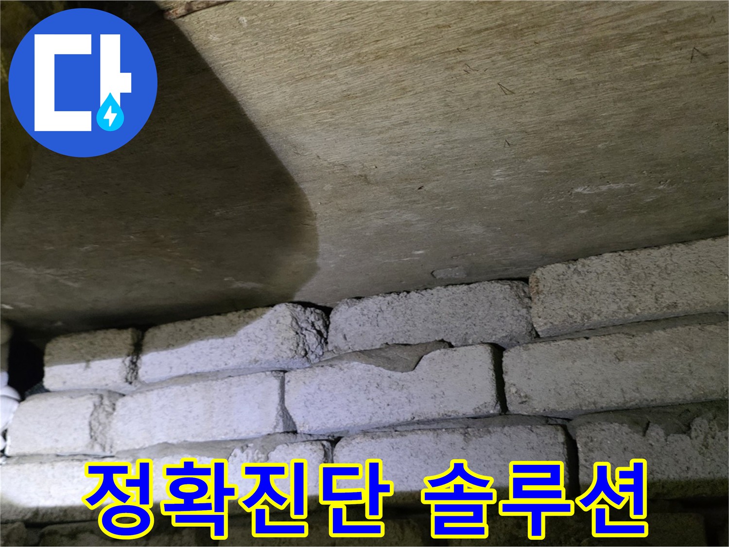 은평구 아파트 누수 - 정확한 진단과 맞춤형 솔루션이 필요한 현장