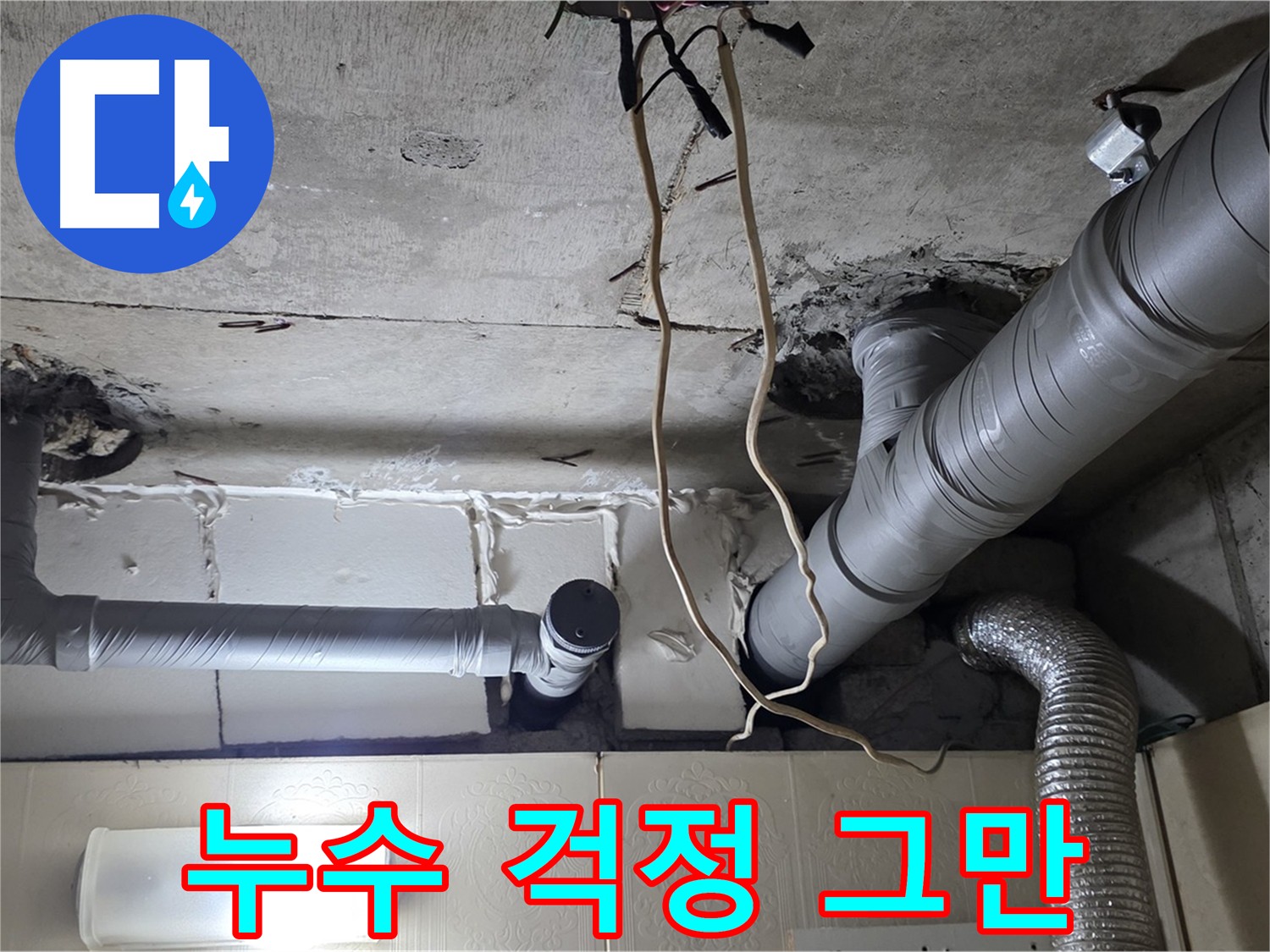 누수 걱정 없이 편안한 생활을 누리세요