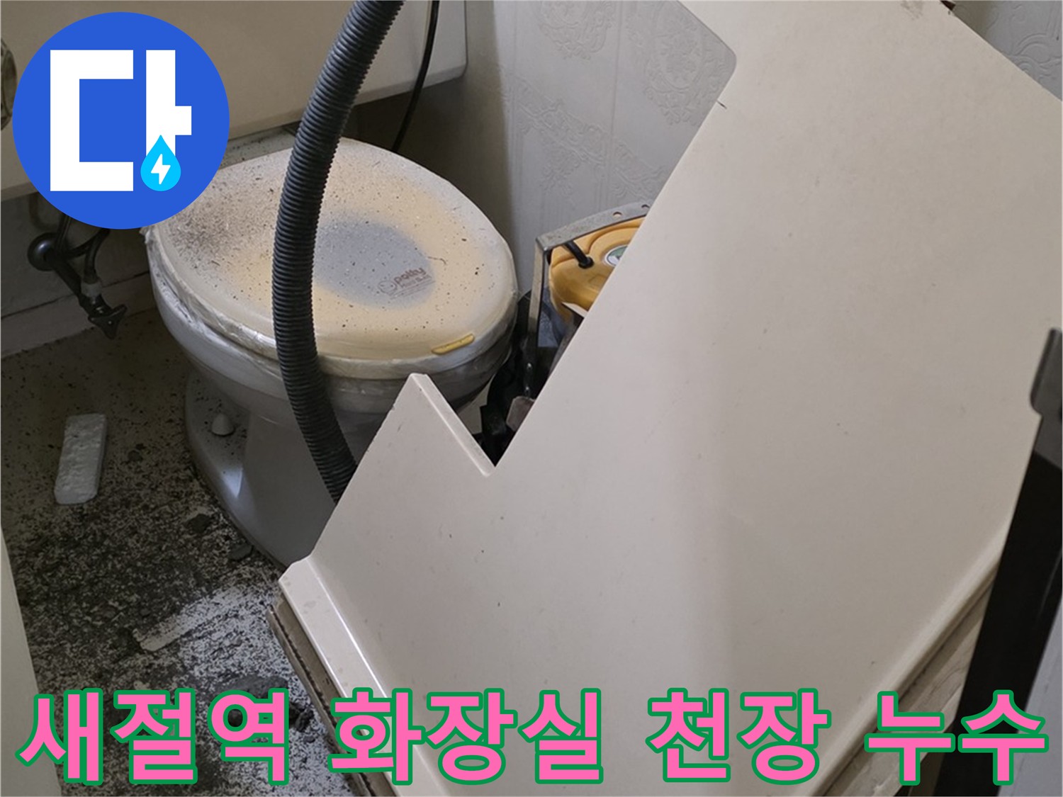 새절역 누수탐지 - 화장실 천장 누수 원인 파악