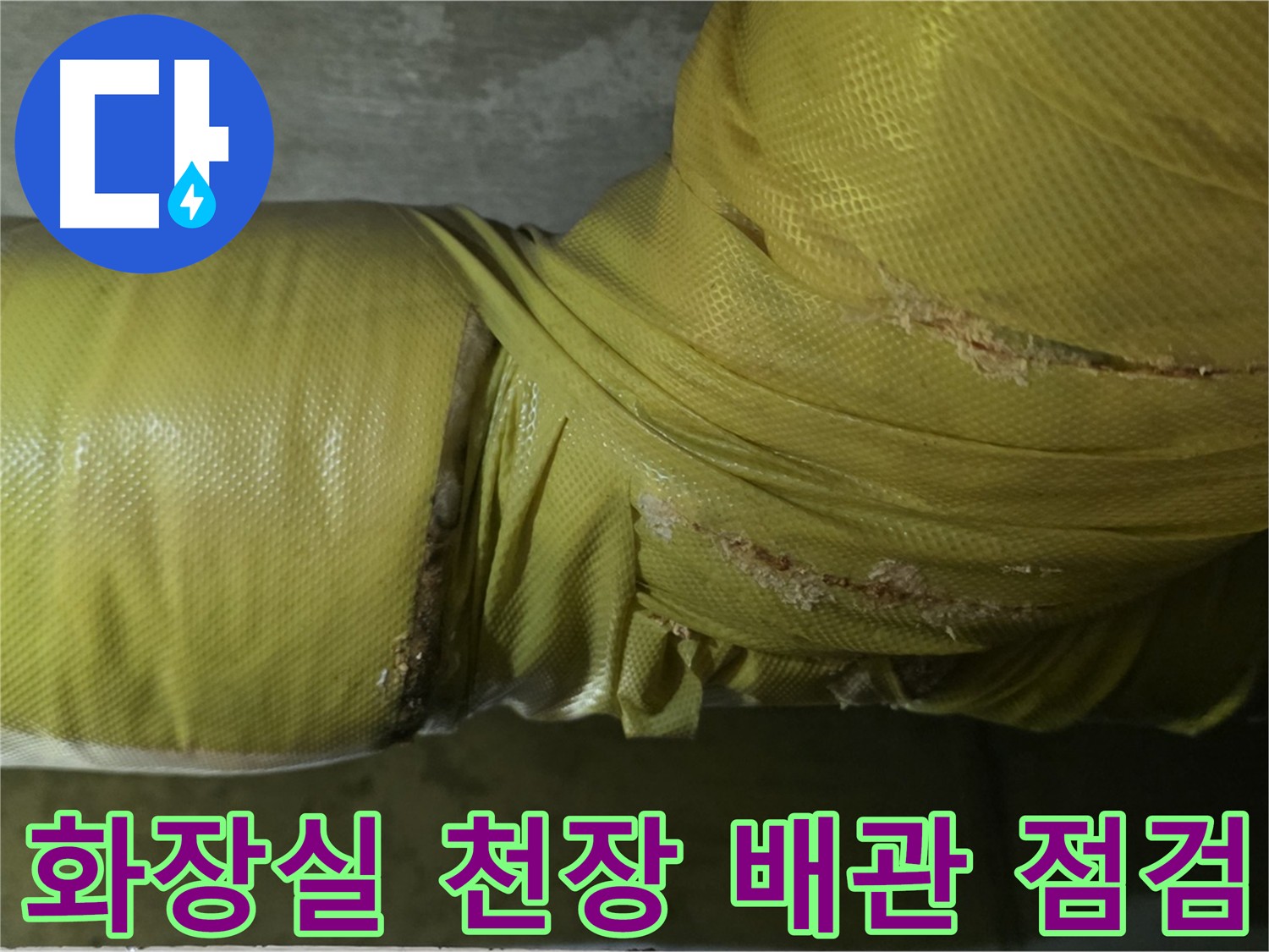 화장실 천장 배관 - 습기에 취약하여 누수 발생 위험