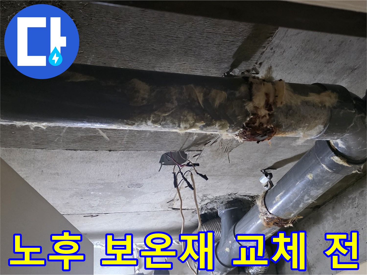 노후된 하수배관 보온재 상태 점검 - 곰팡이와 건강 문제 진단