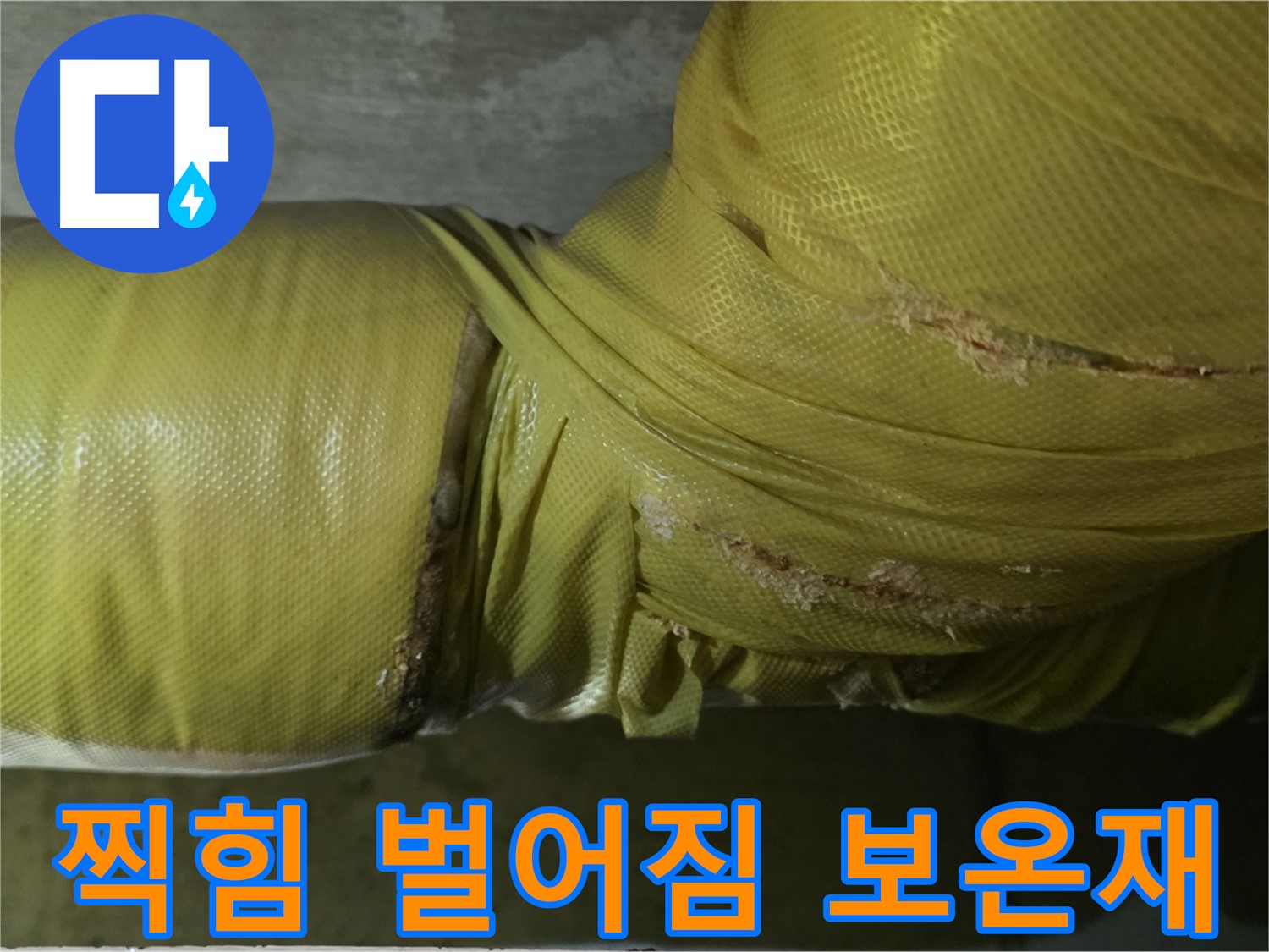 찍히고 벌어진 낡은 배관 보온재 - 단열 기능 저하 및 누수 위험 증가