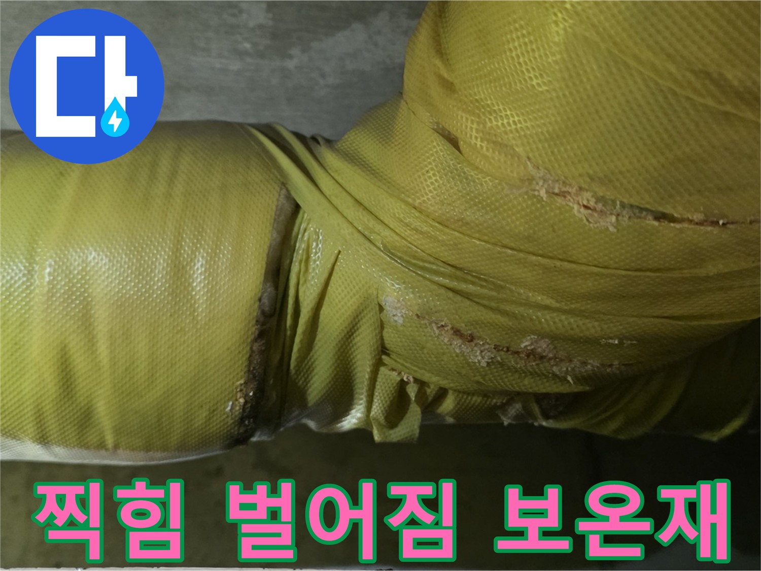 찍히고 벌어진 낡은 배관 보온재 - 단열 기능 저하 및 누수 위험 증가