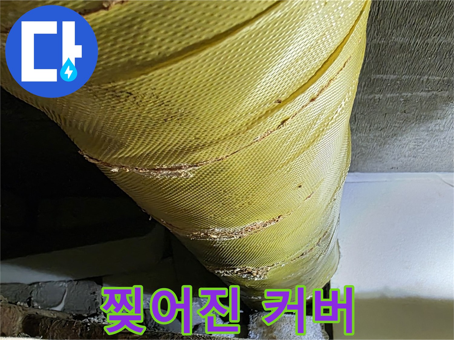 찢어진 커버 - 낡은 외피 - 습기 침투 우려
