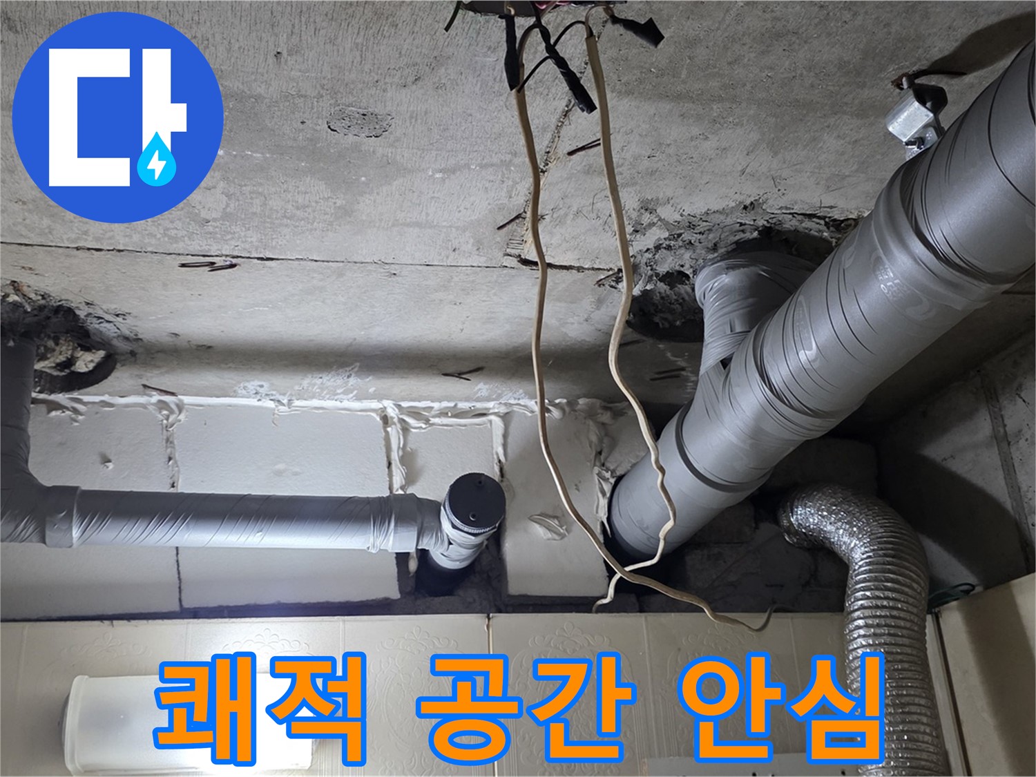 천장 누수 걱정 없이 쾌적한 공간에서 편안하게 생활하세요