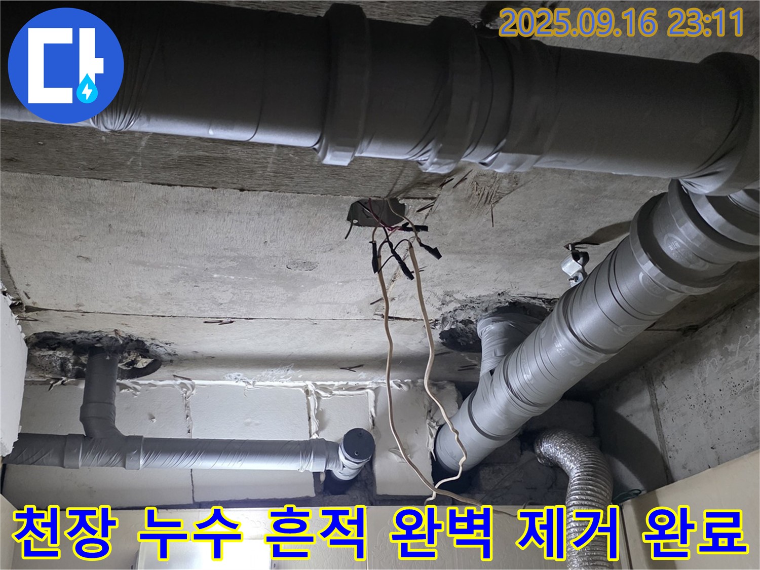 천장 누수 흔적 제거 - 은평구 신사동 새절역 현대아파트 누수 걱정 이제 끝!