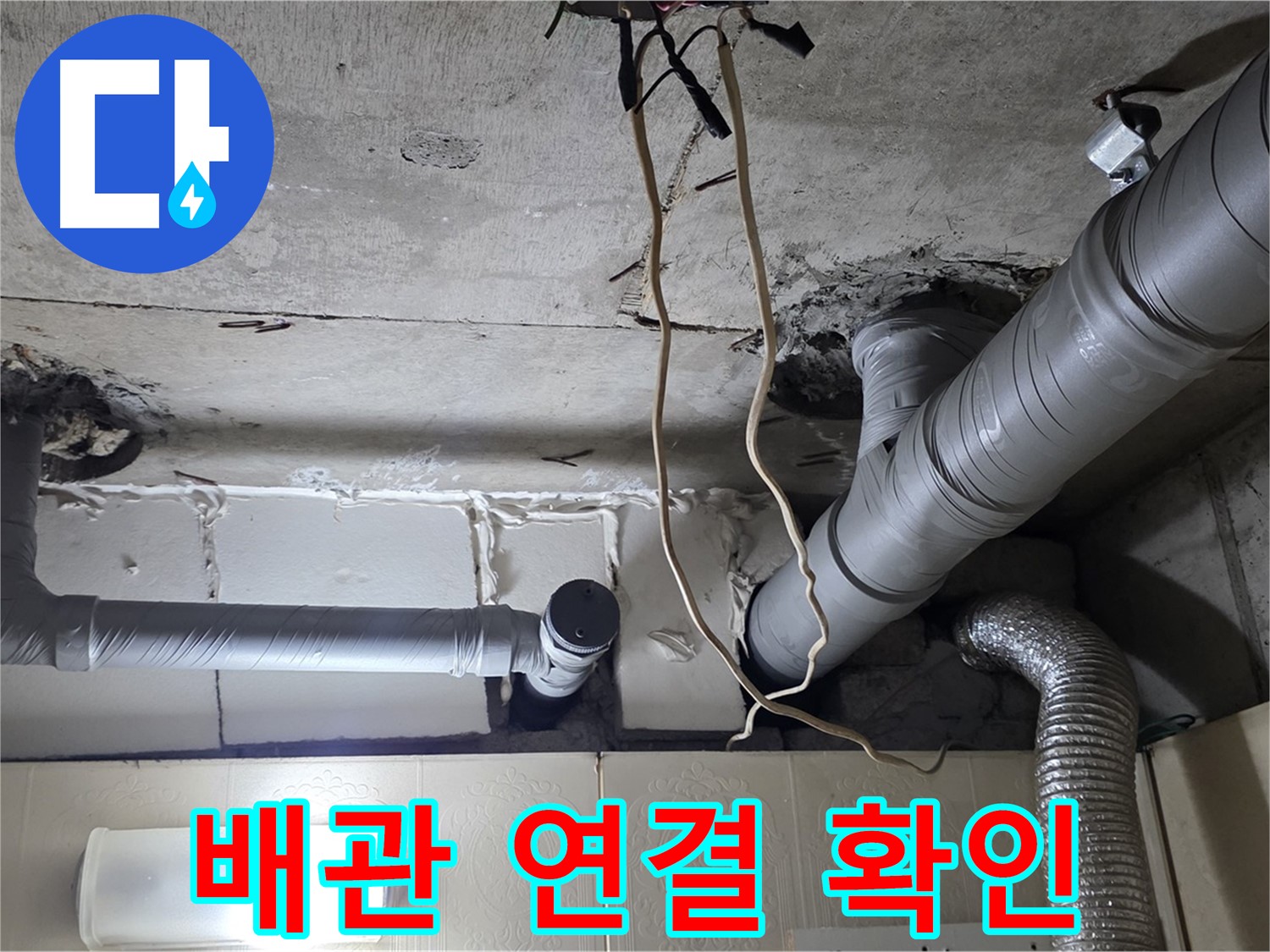 천장 배관 연결 상태 꼼꼼하게 확인 - 누수 위험 점검