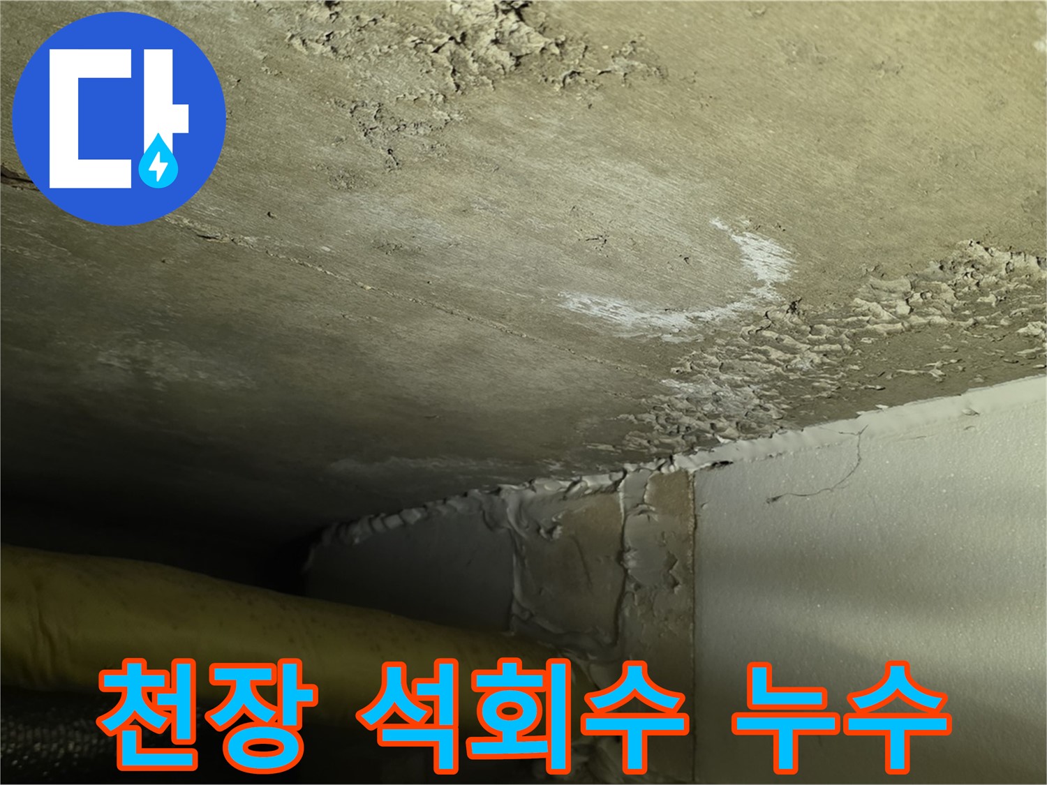 천장 석회수 누수 - 콘크리트 손상 - 조기 진단 중요