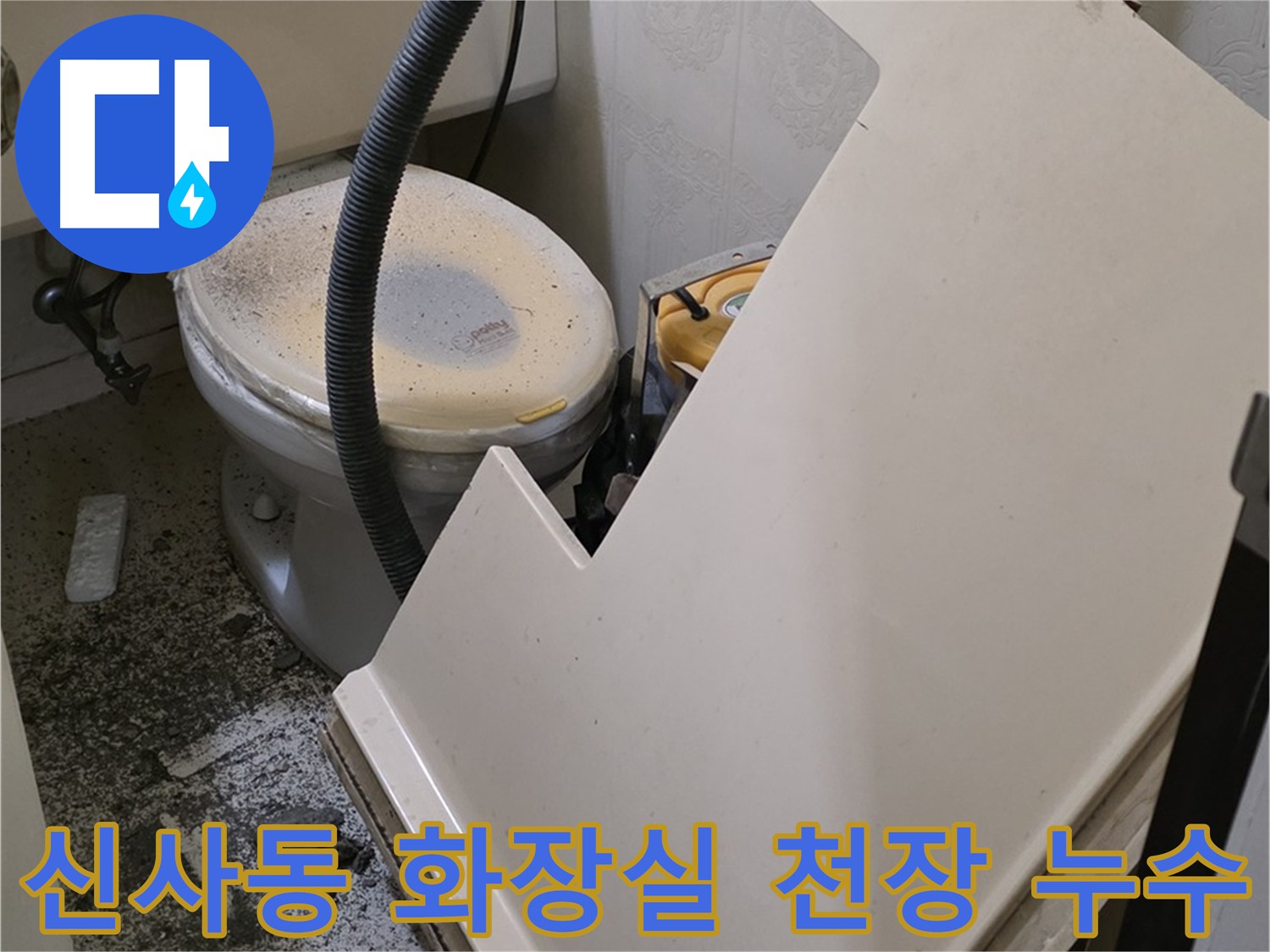 화장실 천장 누수 - 원인 파악을 위해 천장재 추가 탈거