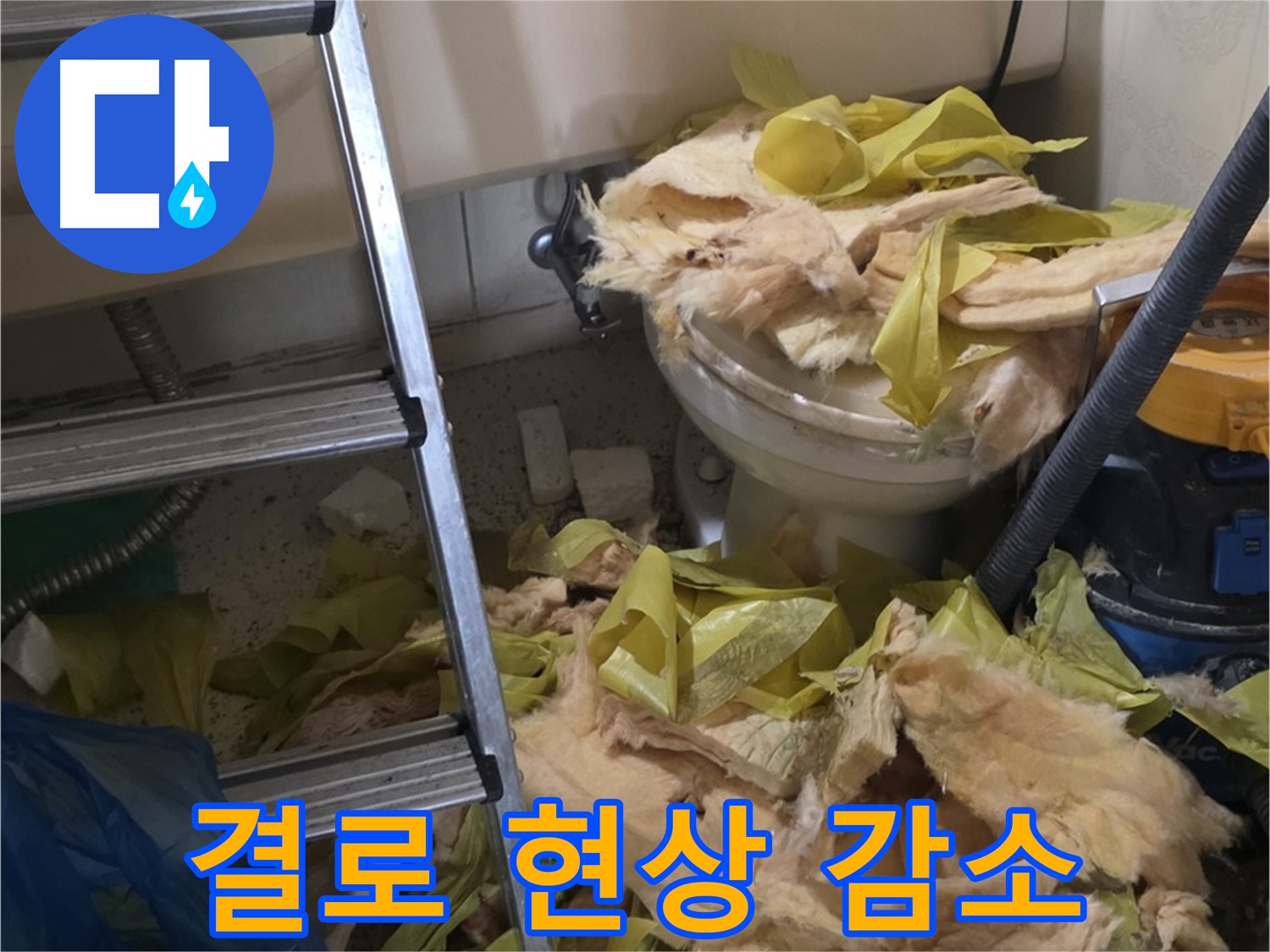 신사동/새절역/현대아파트 결로 방지를 위한 보온재 교체 시공.