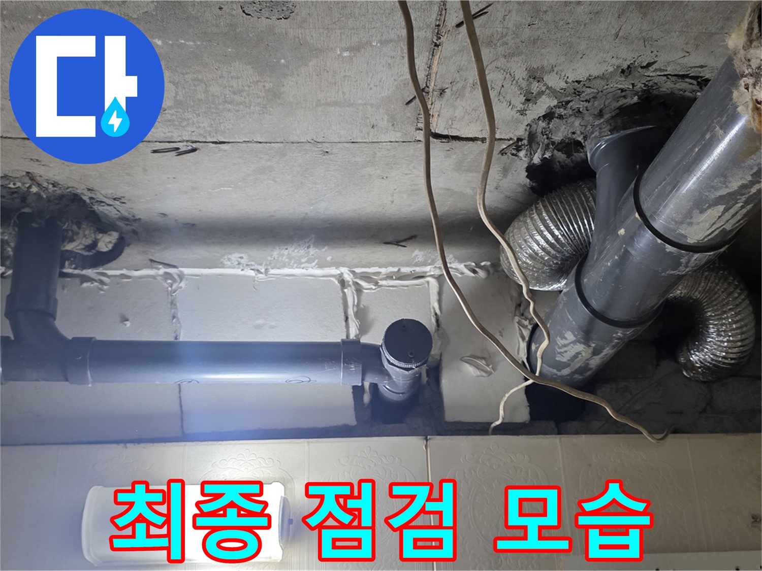 최종 점검 모습 - 누수 해결 후 최종 점검 모습 공개