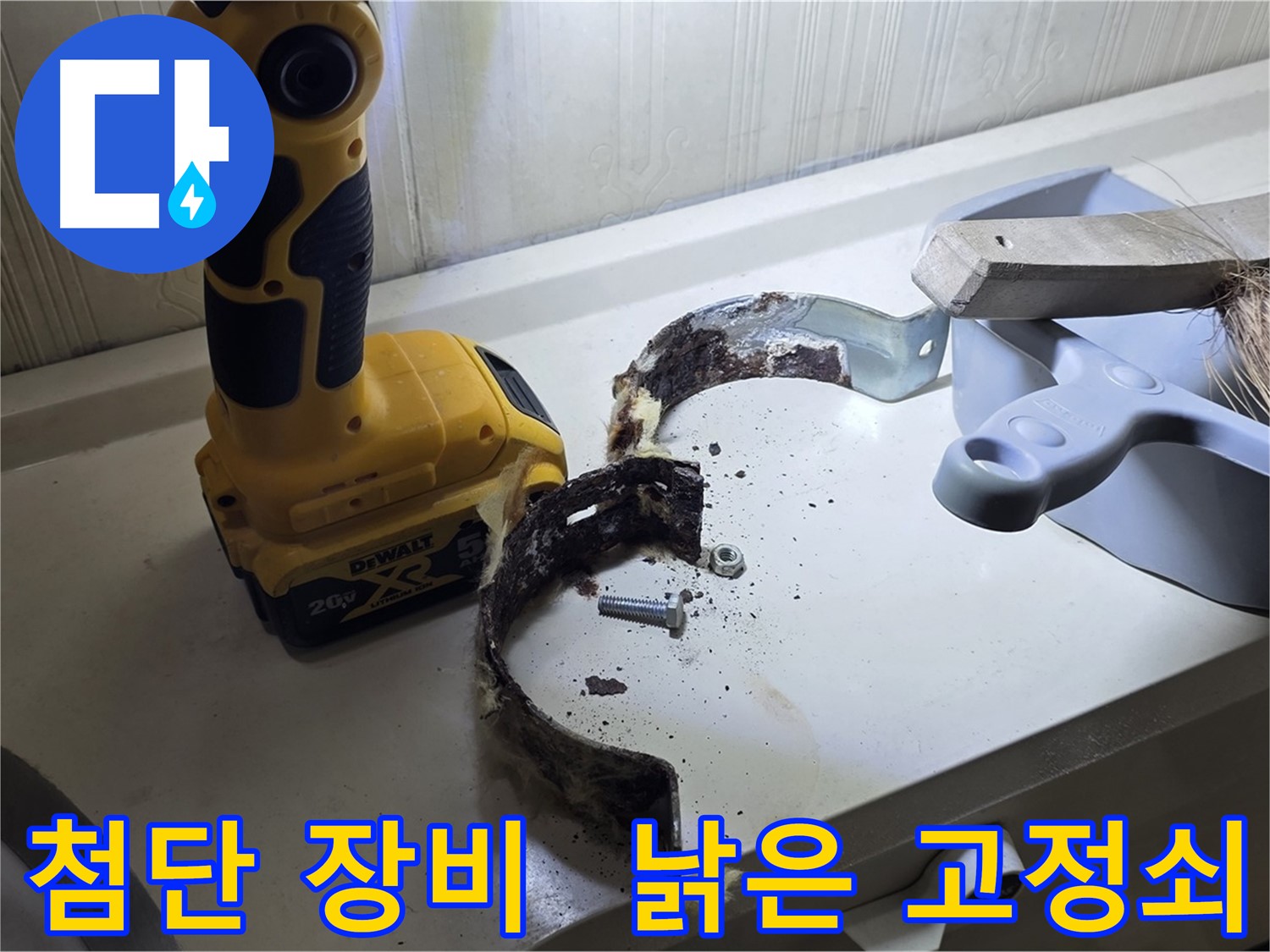 최첨단 장비와 숙련된 기술로 찾아낸 낡은 배관 고정쇠