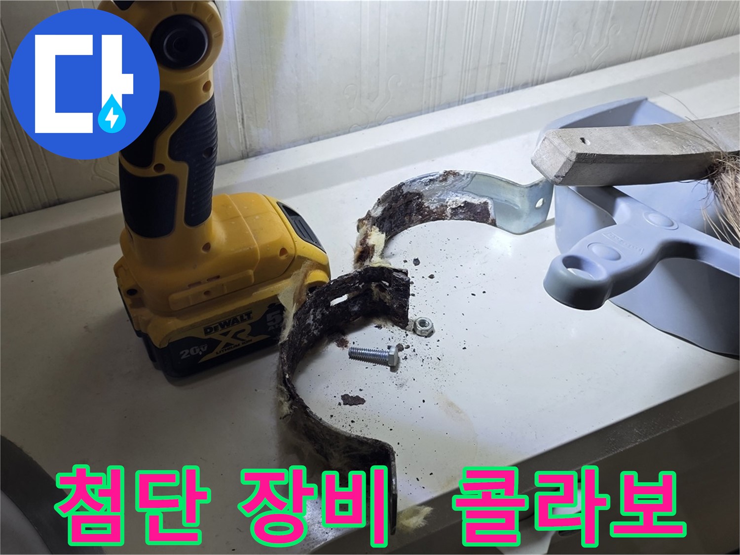 최첨단 장비와 숙련된 노하우의 환상적인 콜라보 - 최고의 누수 탐지