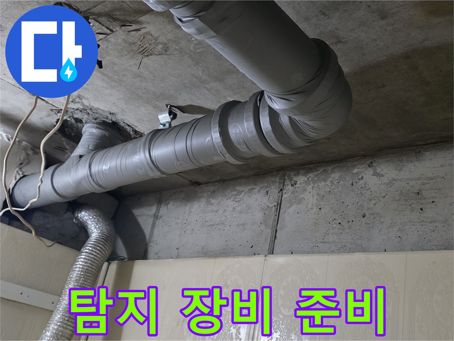 탐지 장비 준비 - 정밀 누수 탐지를 위한 장비들을 준비합니다.