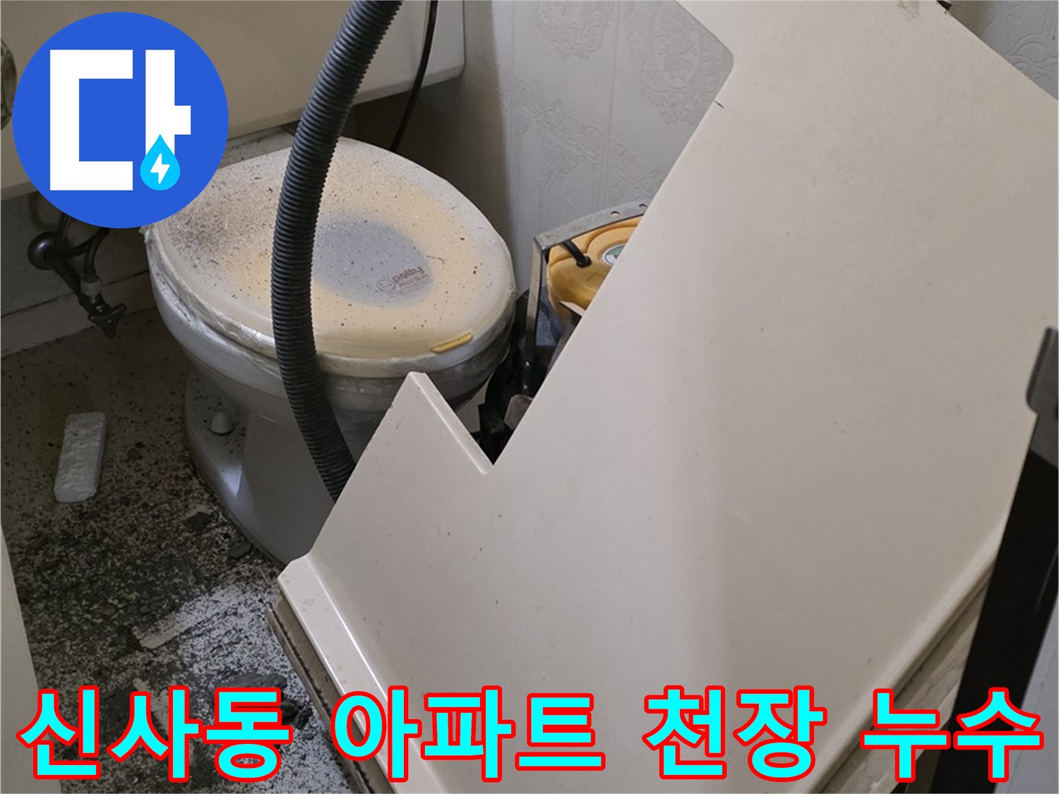 화장실 천장 누수 위치 및 원인 파악을 위한 천장재 탈거