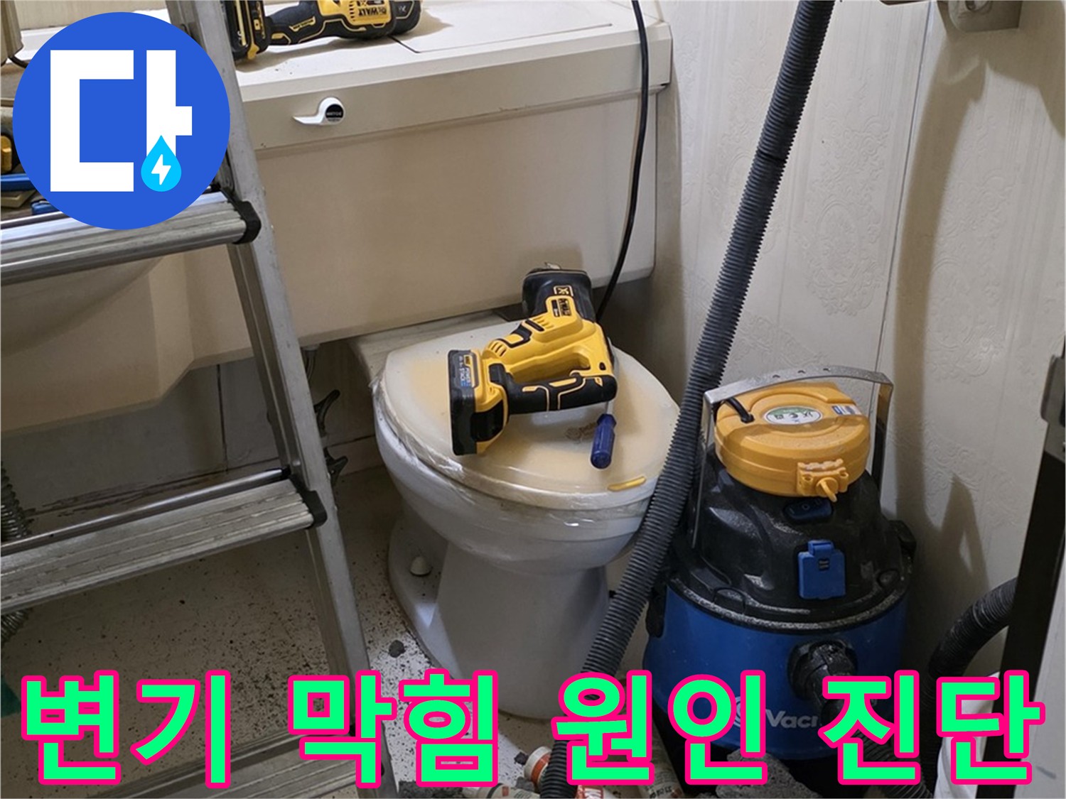 변기 막힘 원인 진단 - 정확한 문제 해결