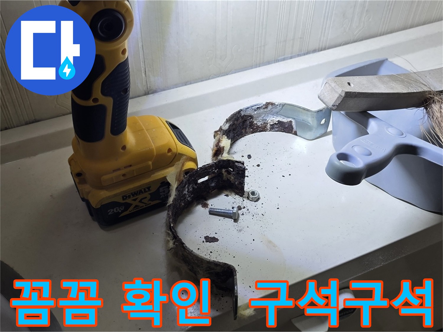 보이지 않는 곳까지 꼼꼼하게 확인하는 누수 점검 - 숨은 누수까지 찾아냅니다