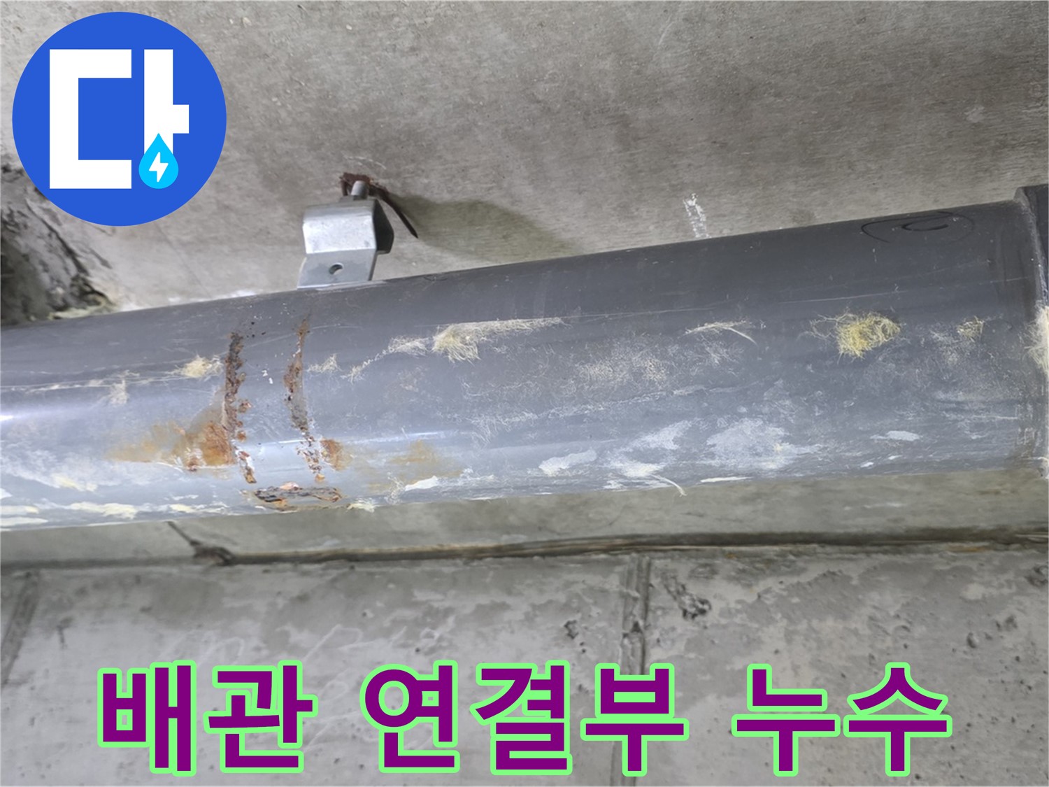 하수 배관 연결부 누수 확인 - 노후된 배관 연결부에서 누수가 발생한 것을 확인합니다.