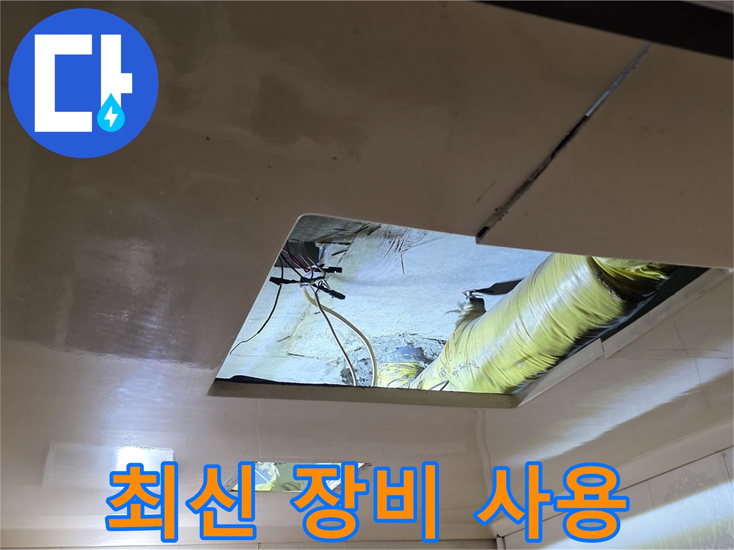 은평구 신사동 아파트 천장 - 최신 장비로 정확하게 누수 탐지