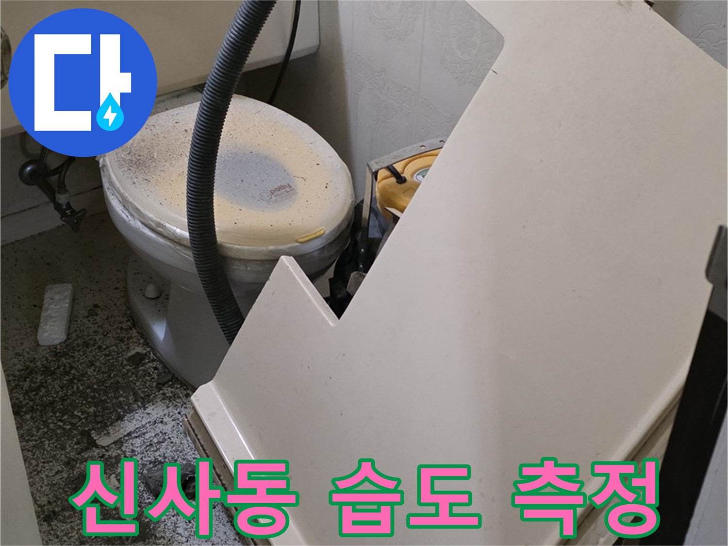 화장실 SMC 천장 분리 후 - 배관 주변의 습도 상태를 측정하여 누수 진행 여부를 판단