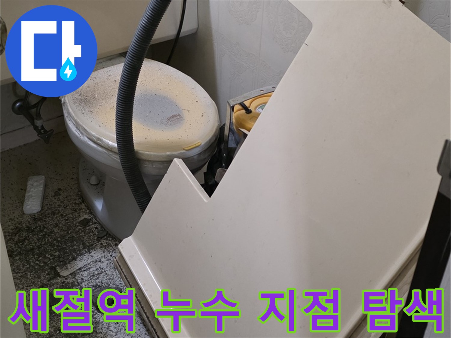 화장실 SMC 천장재 위 - 배관 연결 부위 누수 발생 위치 정밀 탐색 작업 진행