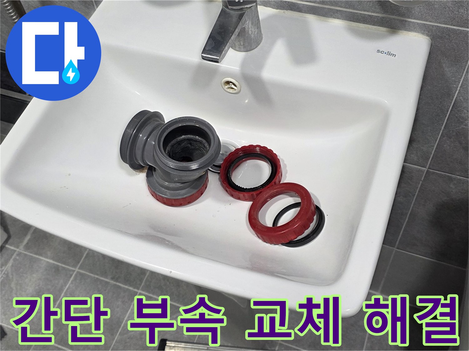 간단한 부속 문제로 인한 광명시 세면대 누수