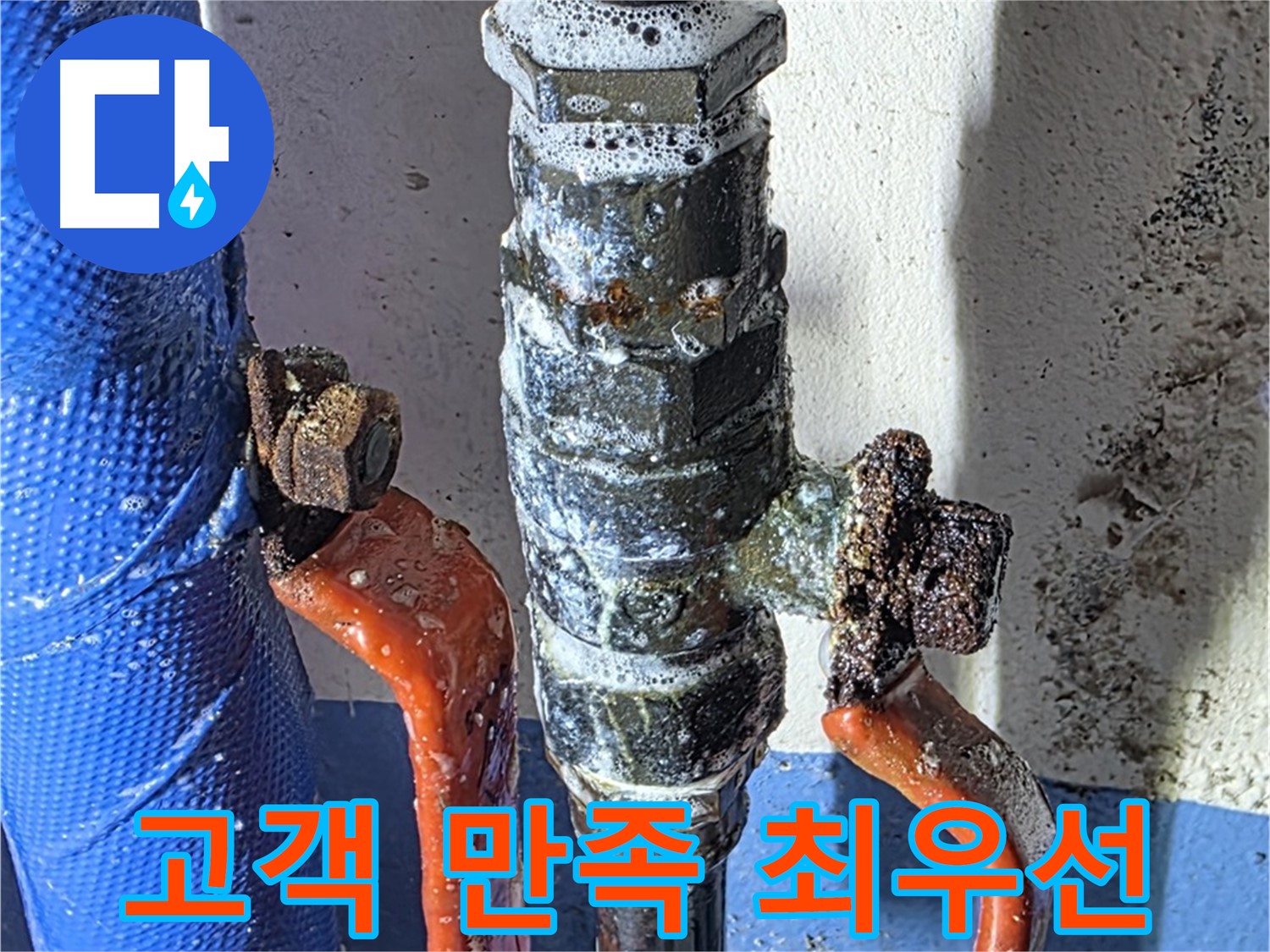 고객 만족을 최우선으로 생각하는 밸브 누수 해결