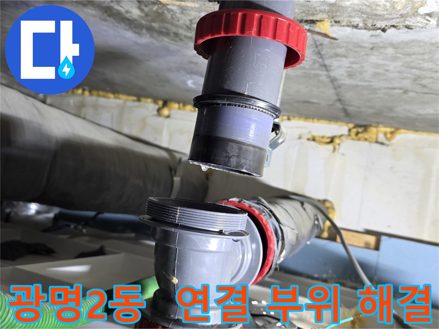 광명 광명2동 낡은 배수관 연결 부위 누수 - 새 부속으로 교체하여 말끔하게 해결