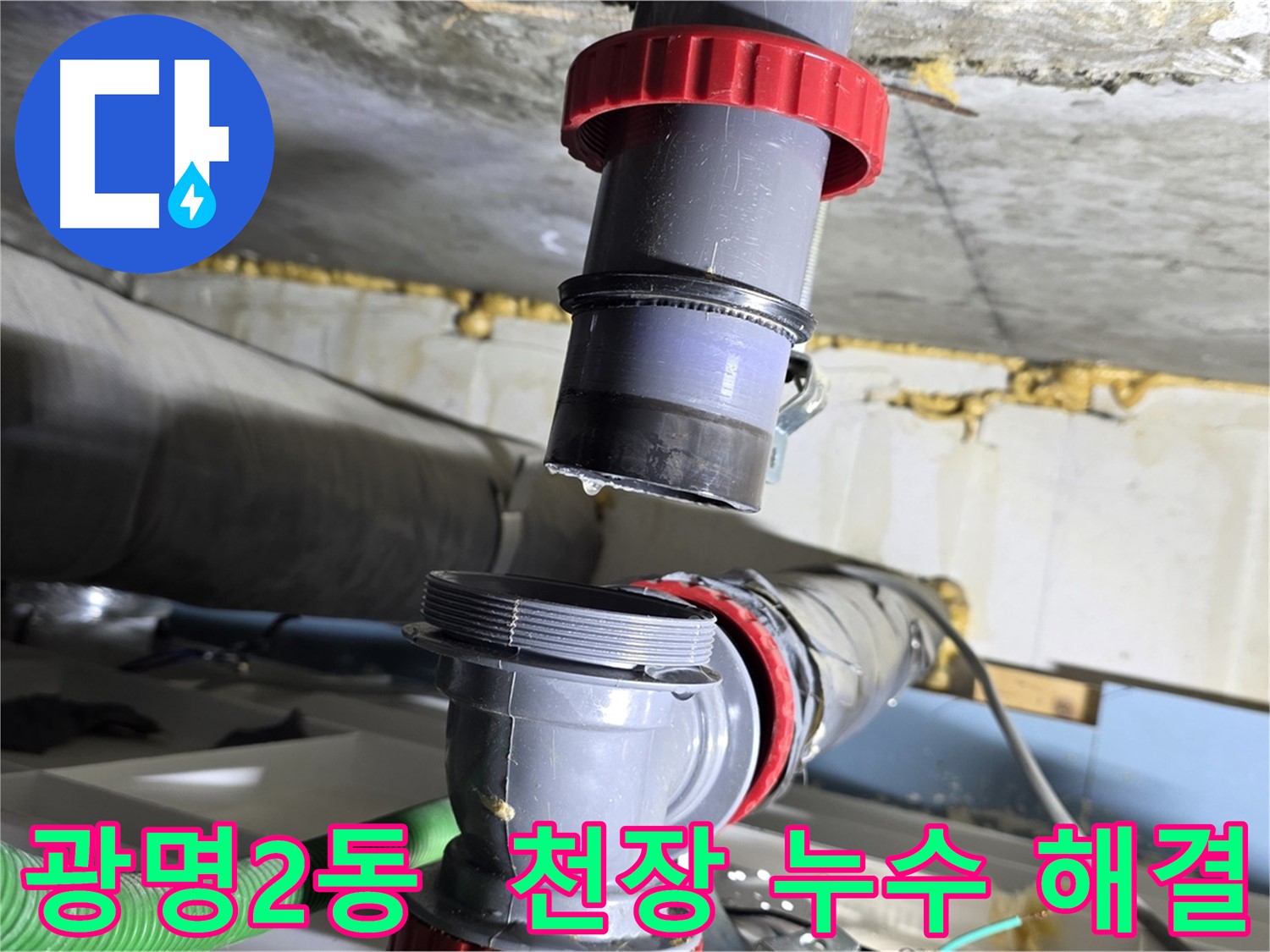 광명 광명2동 주택 배수관 천장 누수 원인 해결 - 윗집 배관 점검 및 완벽 보수
