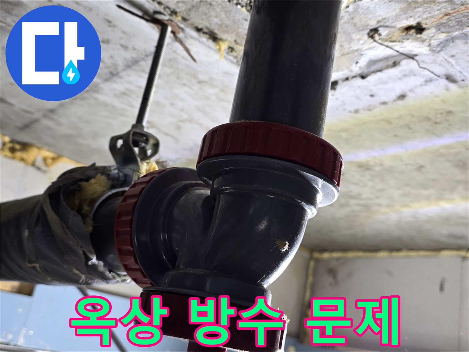 광명 광명동 빌라 누수 - 옥상 방수 문제 해결 시급