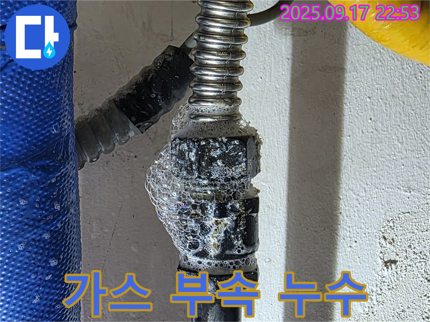 광명 누수 - 가스 부속 누수 - 노후된 부속에서 가스 누출이 발생했습니다.