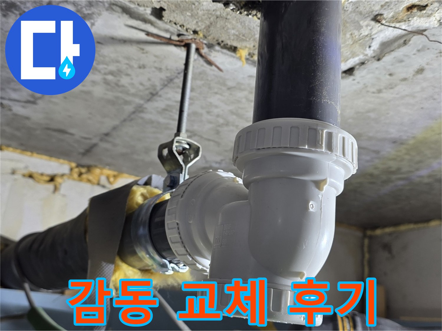 광명 누수 - 고객 감동 배관 교체 후기