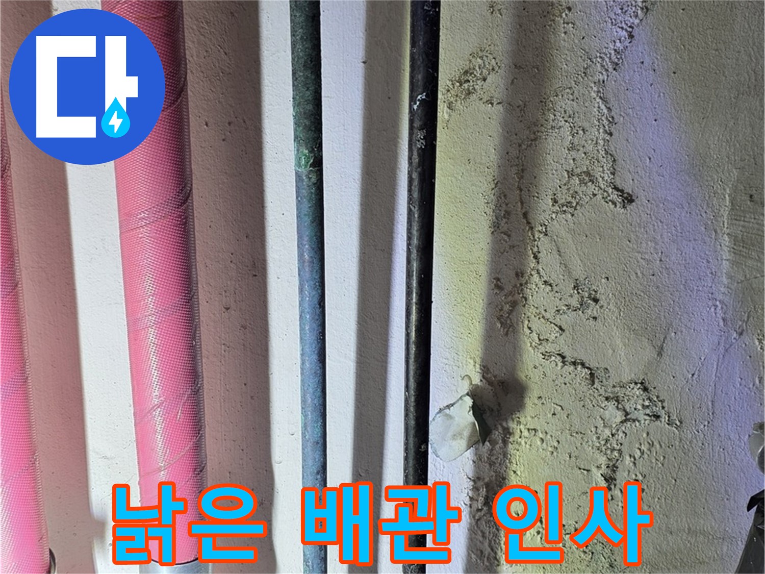 광명 누수 - 낡은 배관의 부식된 연결 부위