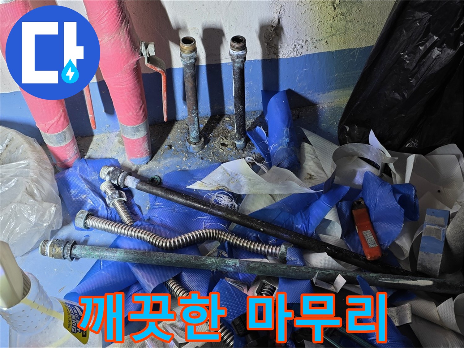 광명 누수 - 누수 해결 후 깨끗하게 마무리된 현장