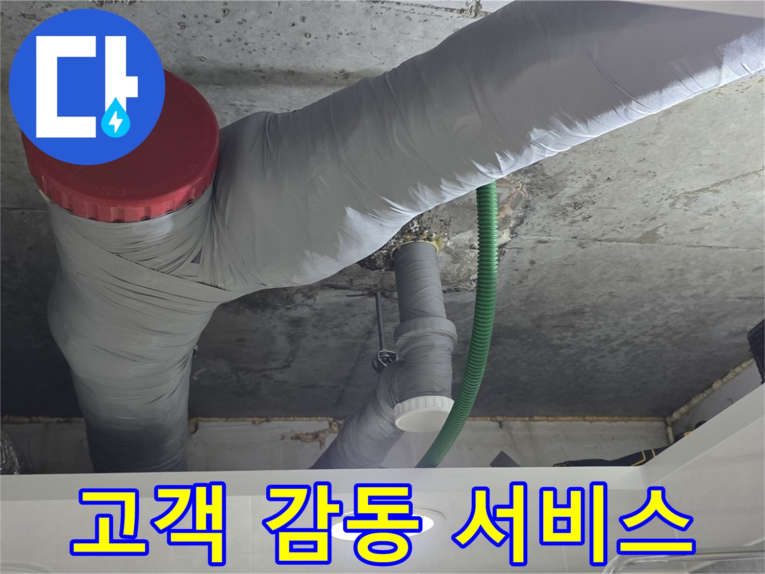 고객 감동을 위한 노력 - 광명 누수 해결 과정 - 고객 만족을 최우선으로 생각하는 서비스