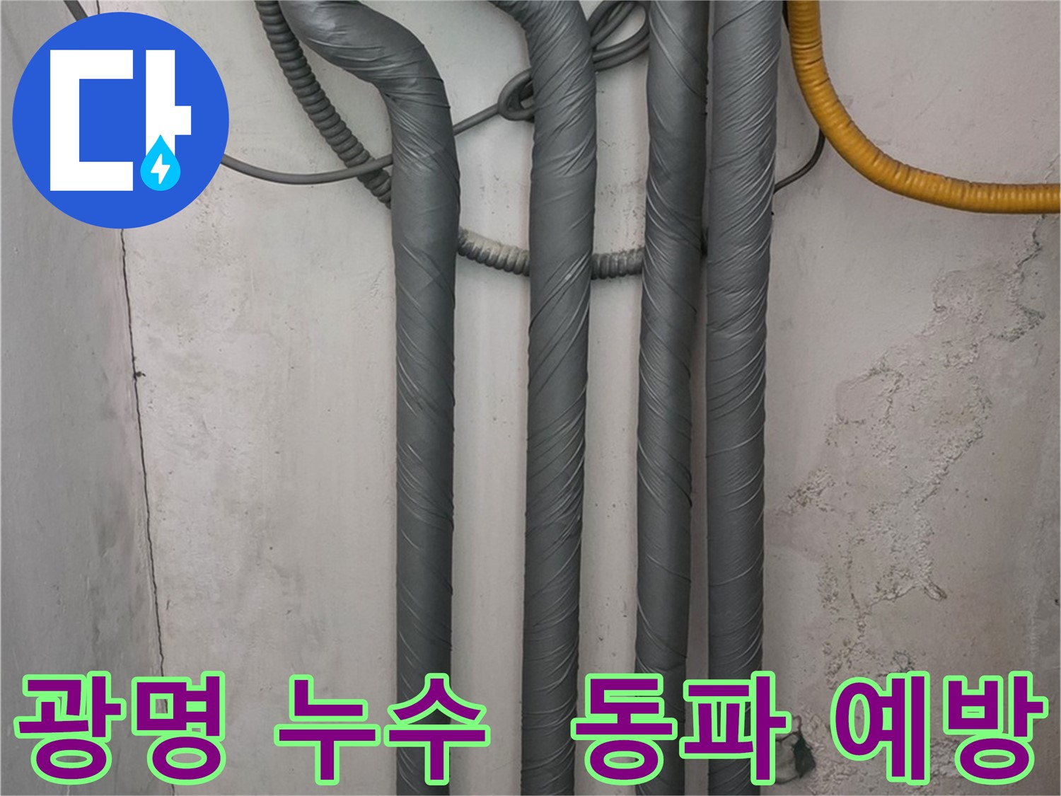 광명 누수 - 배관 단열 시공으로 동파 걱정 없이 따뜻한 겨울