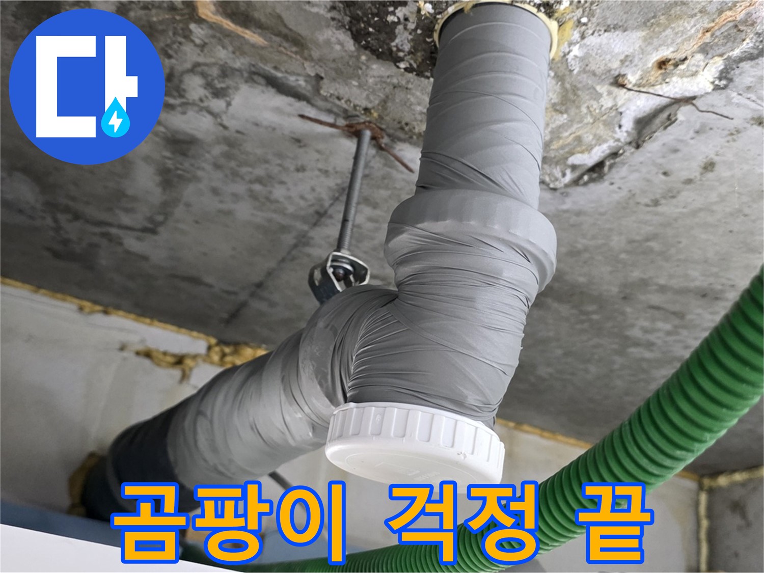 광명 누수, 배관 보온 시공으로 결로 방지 및 곰팡이 걱정 해결 사진