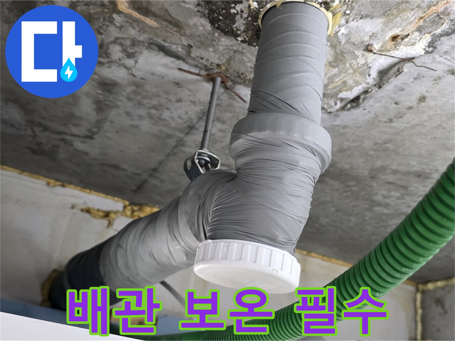 광명 누수, 배관 보온 시공은 필수! 전문가의 선택 사진