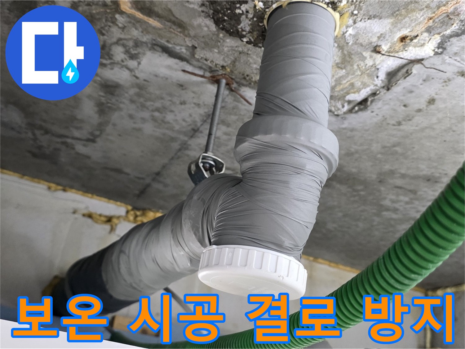 광명 누수, 배수관 교체 후 꼼꼼한 보온 시공 사진