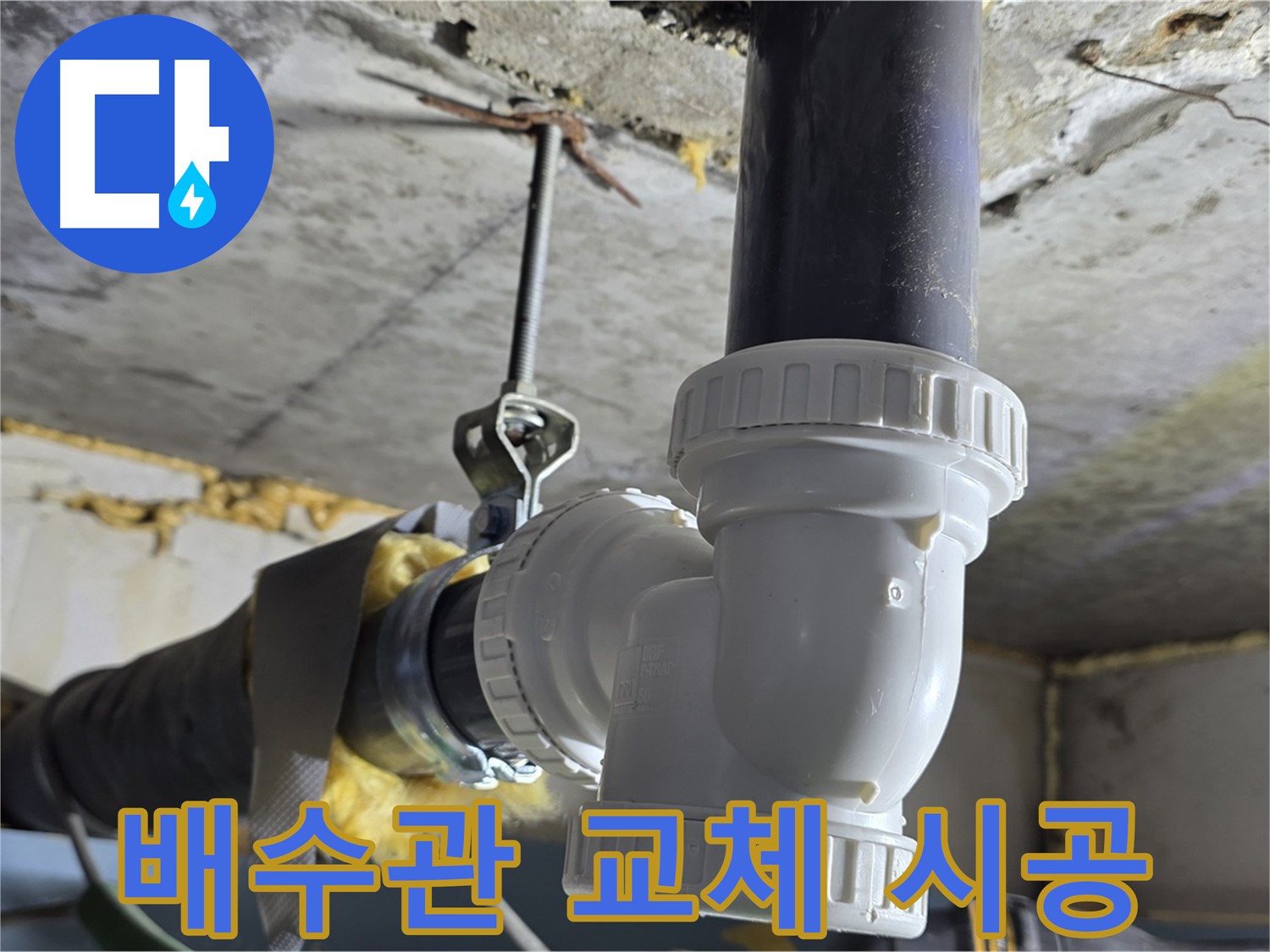광명 누수 - 배수관 교체 후 누수 해결! 꼼꼼 시공
