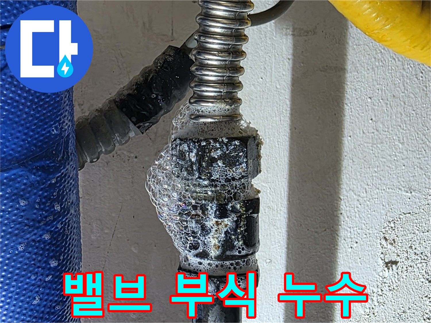 광명 누수 - 밸브 부식으로 인한 누수 - 밸브 교체 고려