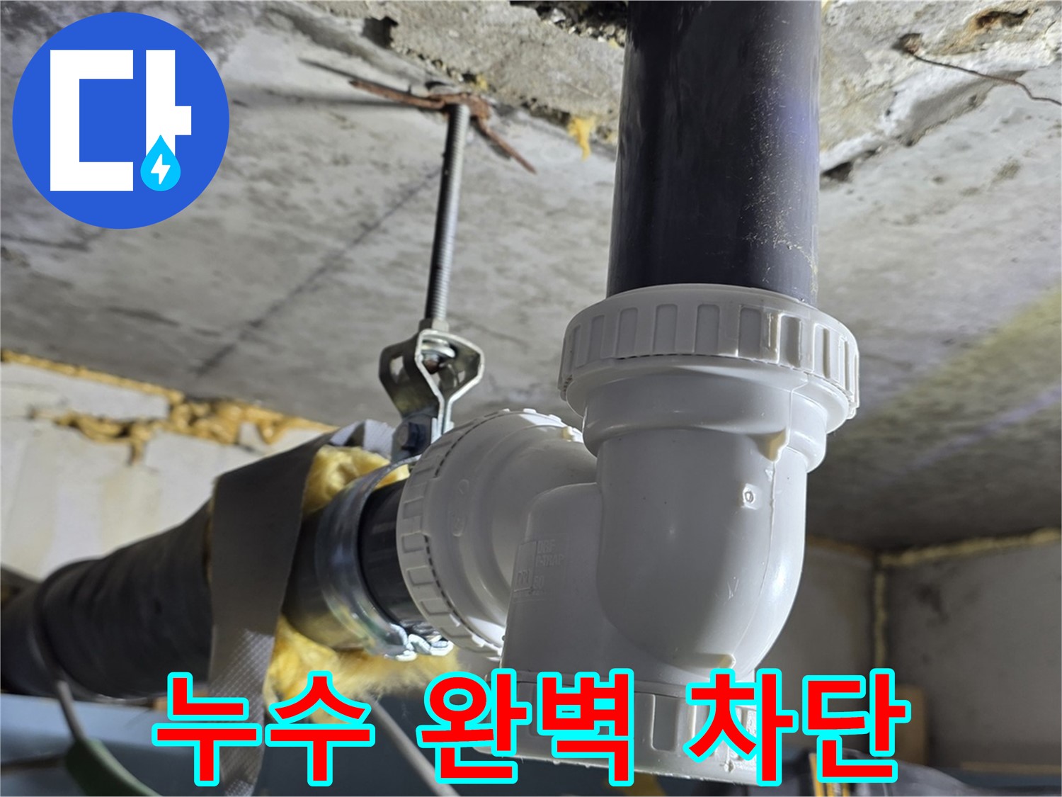 광명 누수 - 베란다 우수관 누수 완벽 차단!