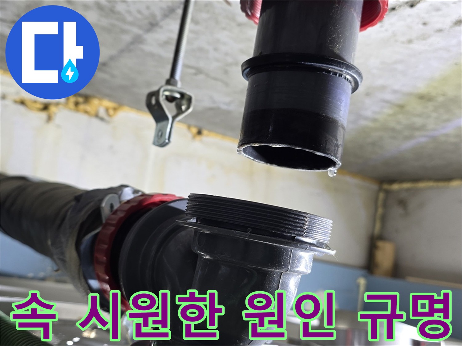 광명 누수탐지 - 누수 부위 분리 후 원인 분석 중