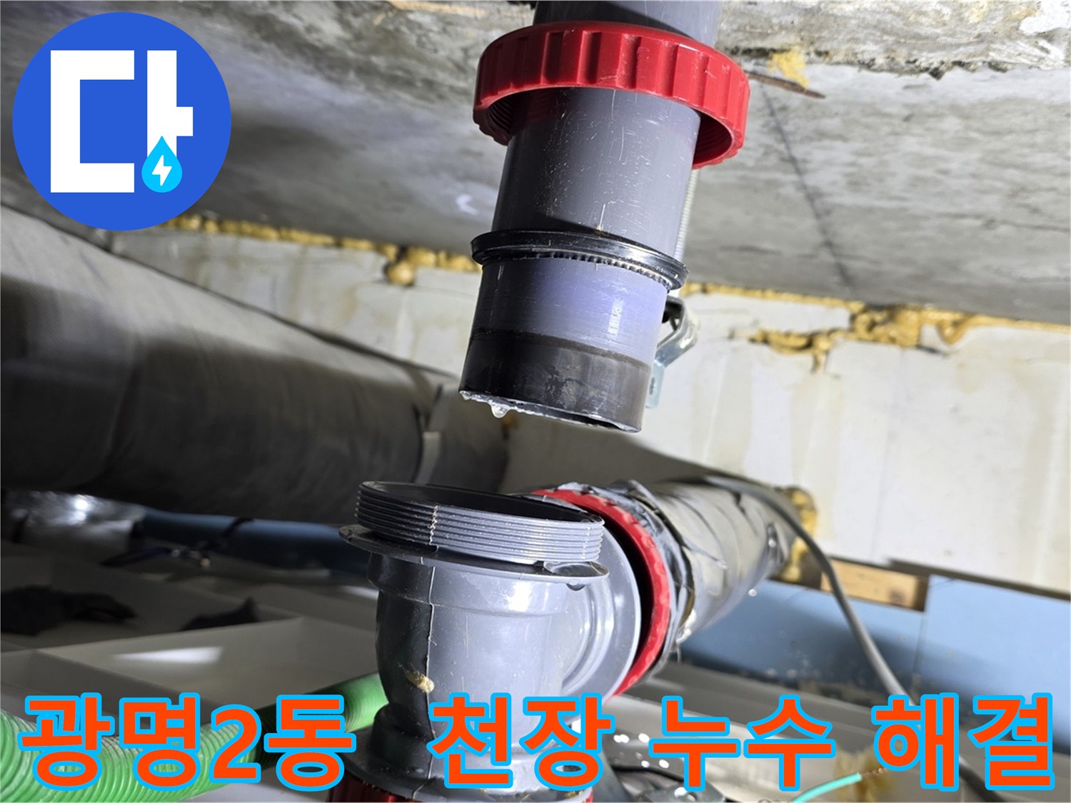 광명 광명2동 아파트 천장 누수 원인 해결 - 윗집 배관 점검 및 완벽 보수