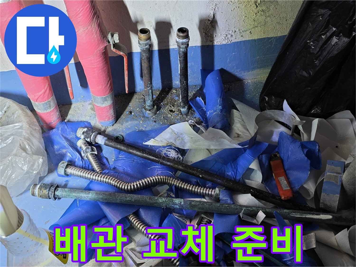 광명 누수 - 새 배관으로 교체 준비 완료!