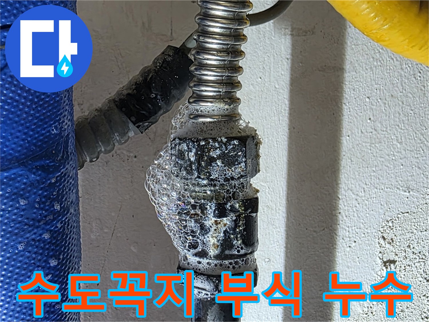 광명 누수 - 수도꼭지 부식으로 인한 누수 - 교체 고려